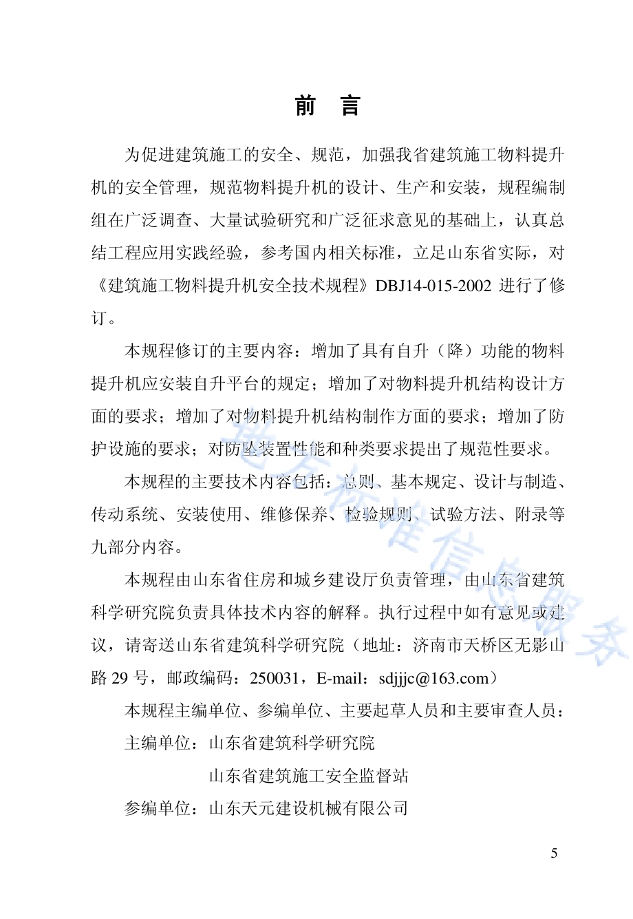 建筑施工物料提升机安全技术规程DB37／T 5094-2017.pdf_第4页
