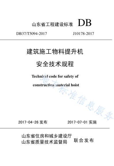 建筑施工物料提升机安全技术规程DB37／T 5094-2017.pdf