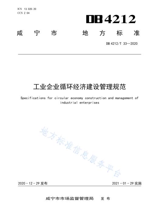 工业企业循环经济建设管理规范DB4212／T 33-2020.pdf