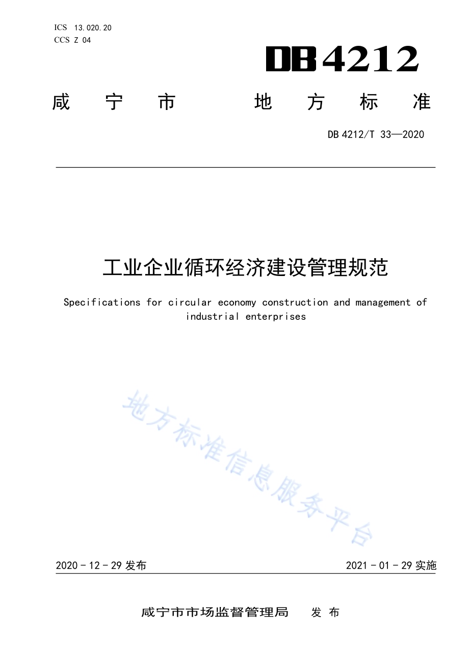 工业企业循环经济建设管理规范DB4212／T 33-2020.pdf_第1页