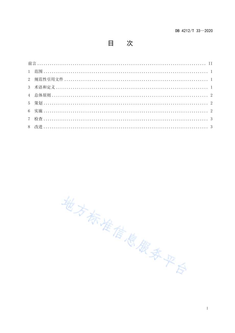 工业企业循环经济建设管理规范DB4212／T 33-2020.pdf_第3页