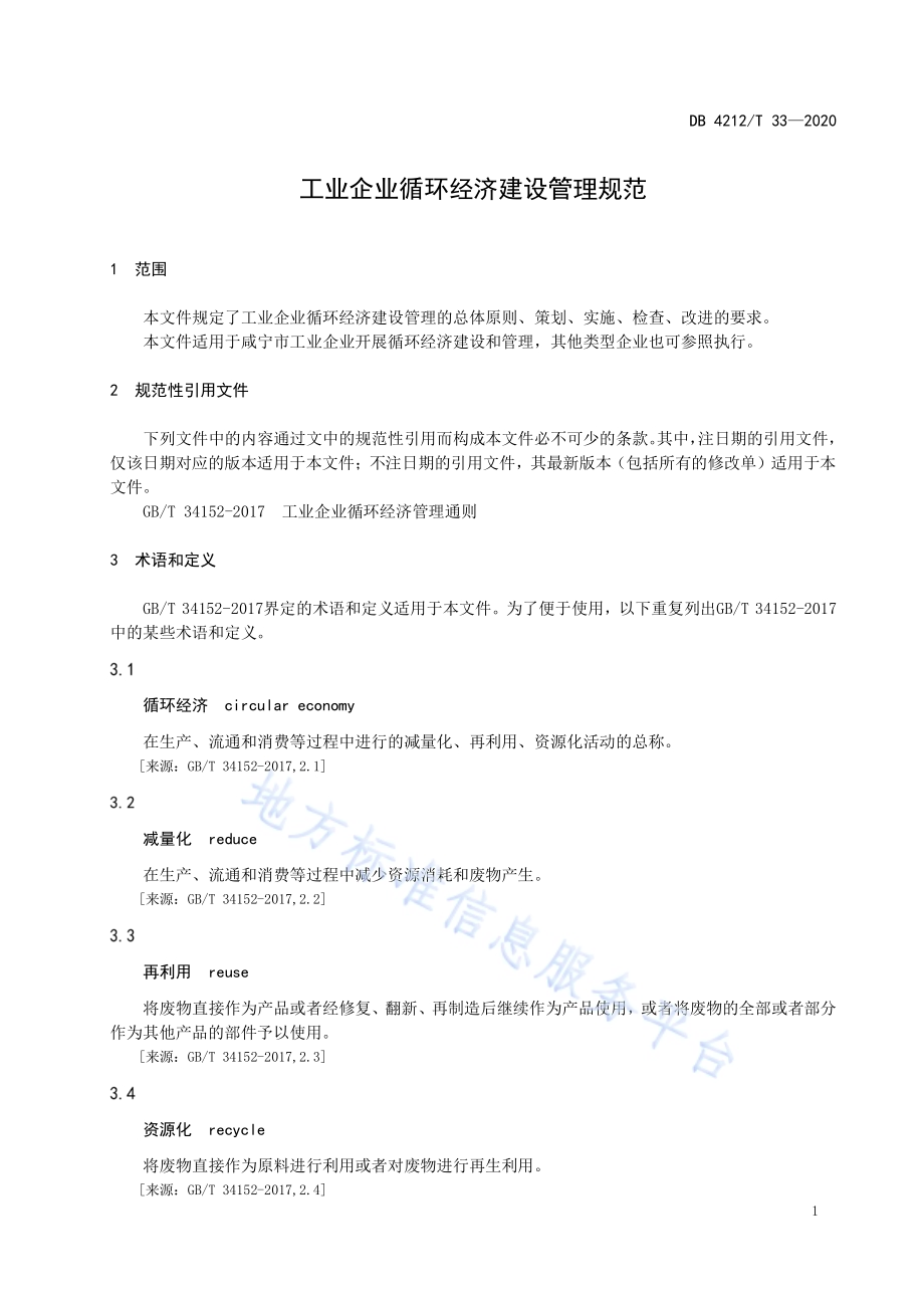 工业企业循环经济建设管理规范DB4212／T 33-2020.pdf_第5页