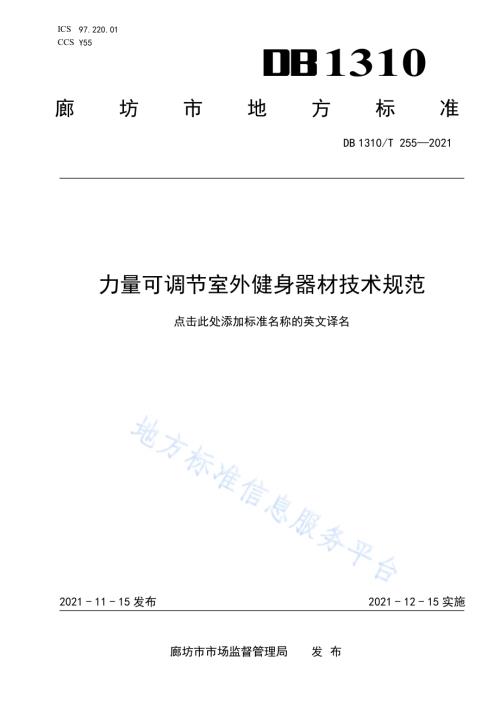 力量可调节室外健身器材技术规范DB1310／T 255—2021.pdf