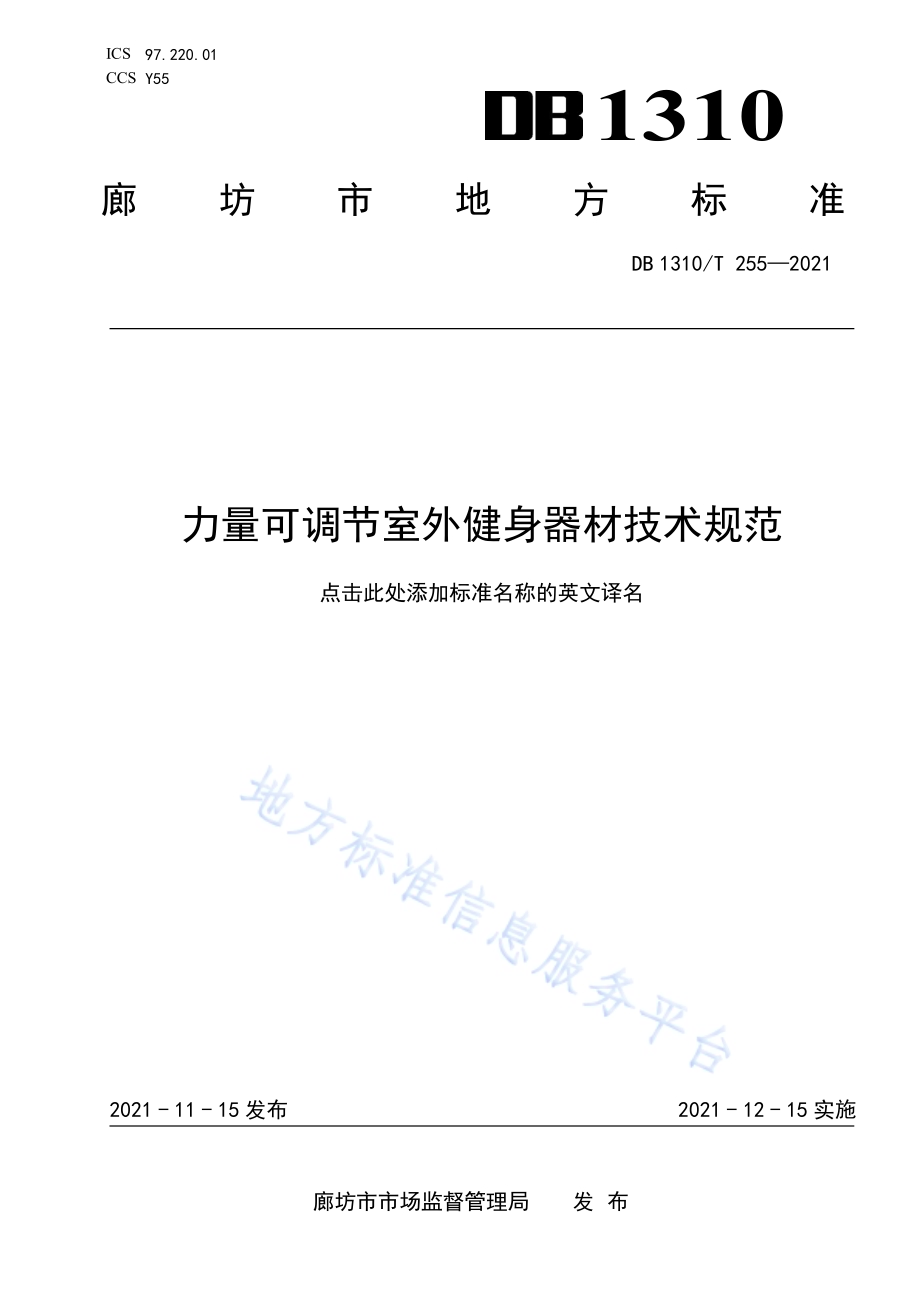 力量可调节室外健身器材技术规范DB1310／T 255—2021.pdf_第1页