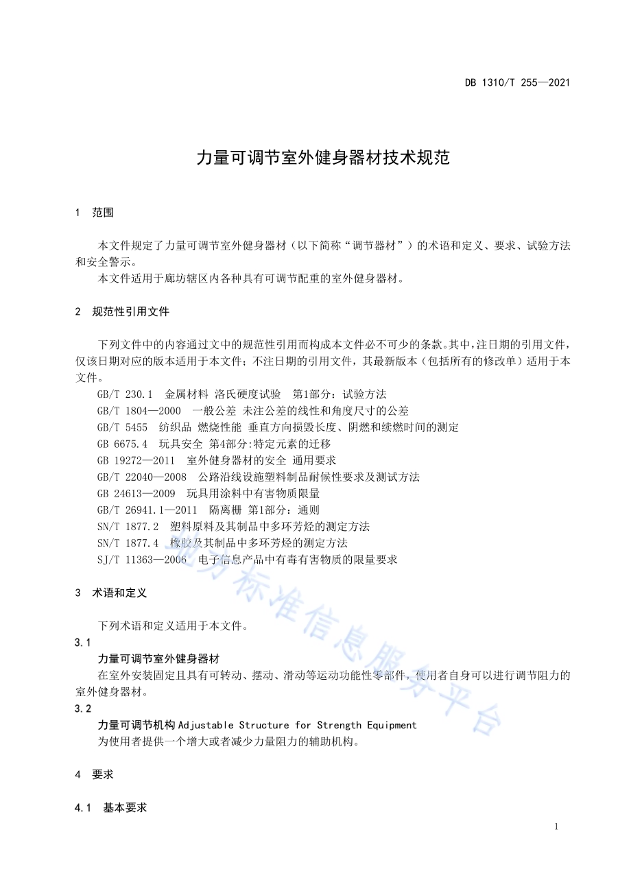 力量可调节室外健身器材技术规范DB1310／T 255—2021.pdf_第3页