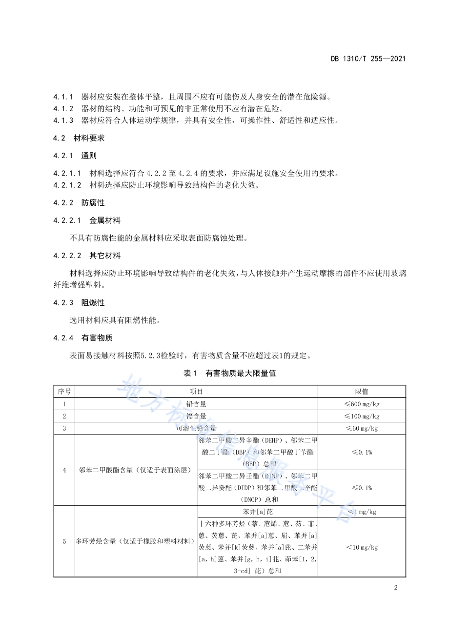 力量可调节室外健身器材技术规范DB1310／T 255—2021.pdf_第4页