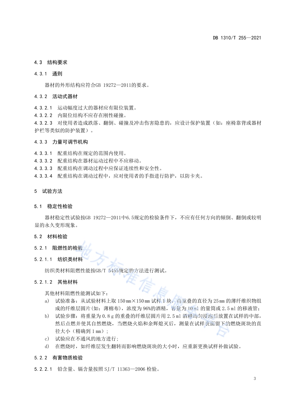 力量可调节室外健身器材技术规范DB1310／T 255—2021.pdf_第5页