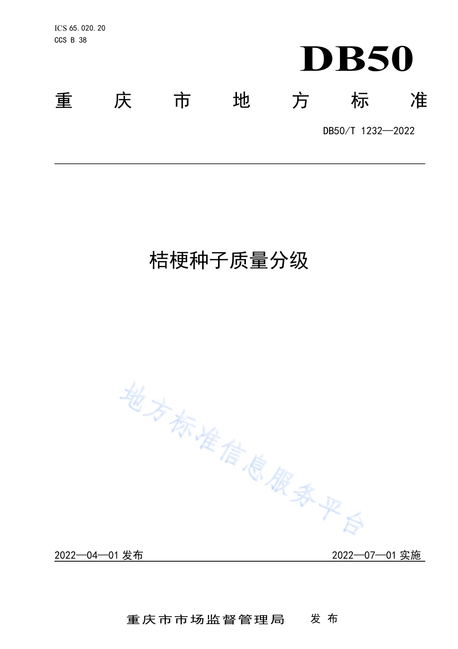 桔梗种子质量分级DB50／T 1232-2022.pdf_第1页
