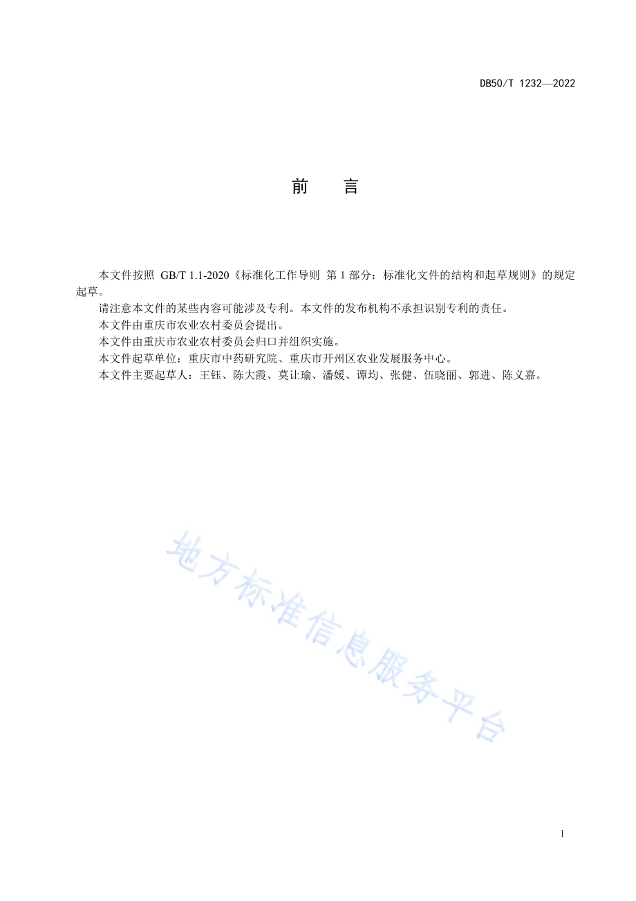 桔梗种子质量分级DB50／T 1232-2022.pdf_第3页