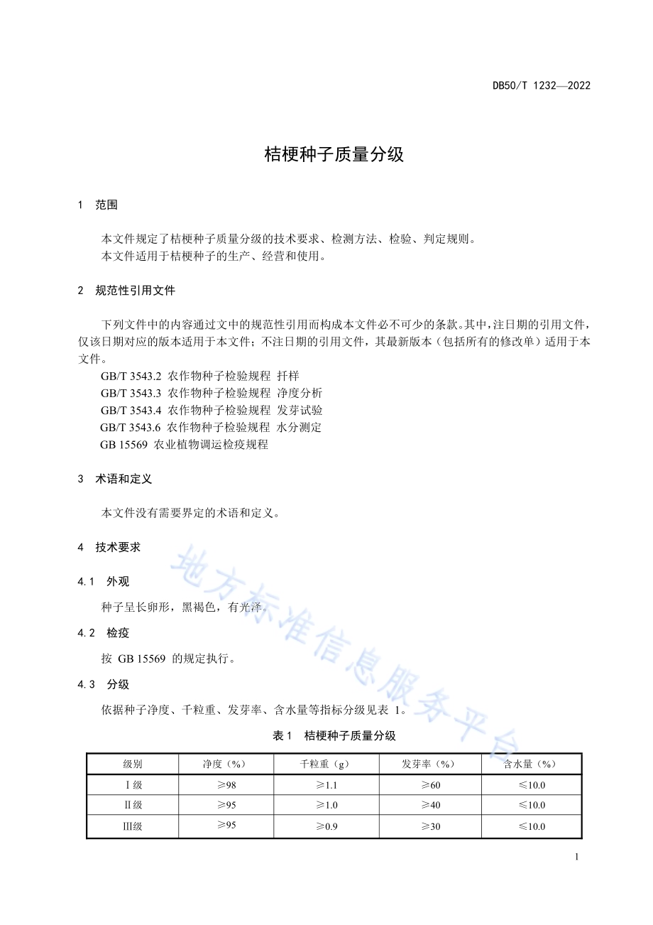 桔梗种子质量分级DB50／T 1232-2022.pdf_第5页
