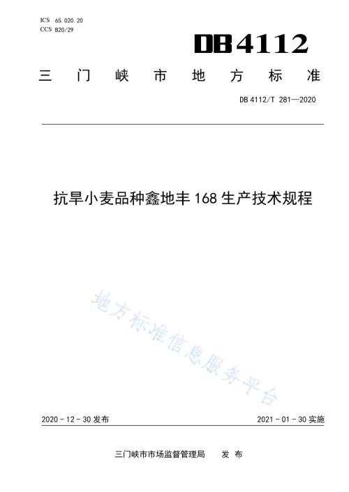 抗旱小麦品种鑫地丰168生产技术规程DB4112／T 281—2020.pdf