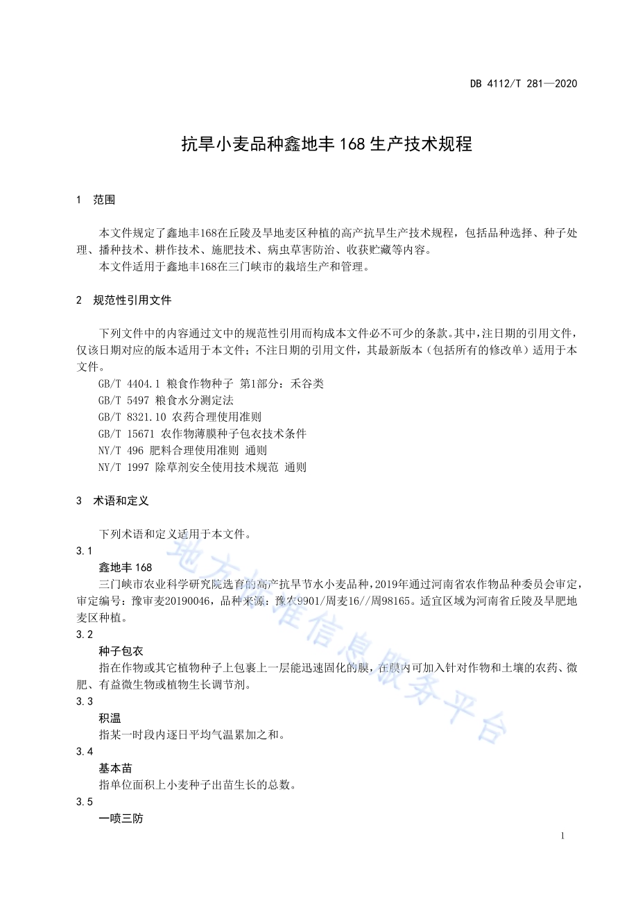 抗旱小麦品种鑫地丰168生产技术规程DB4112／T 281—2020.pdf_第5页