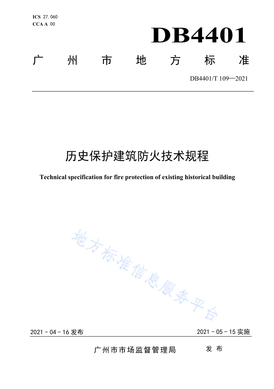 历史保护建筑防火技术规程DB4401／T 109-2021.pdf_第1页