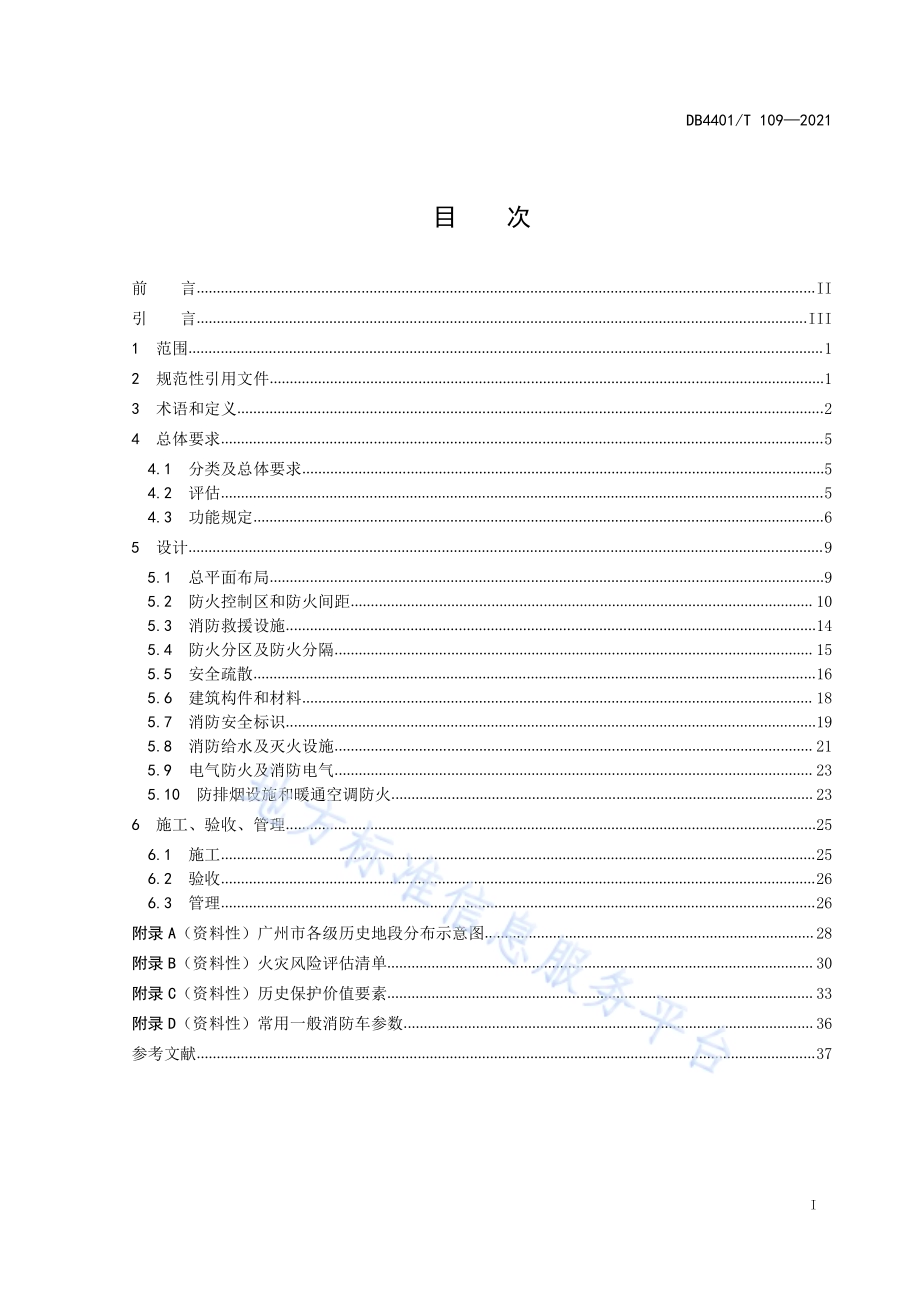 历史保护建筑防火技术规程DB4401／T 109-2021.pdf_第3页