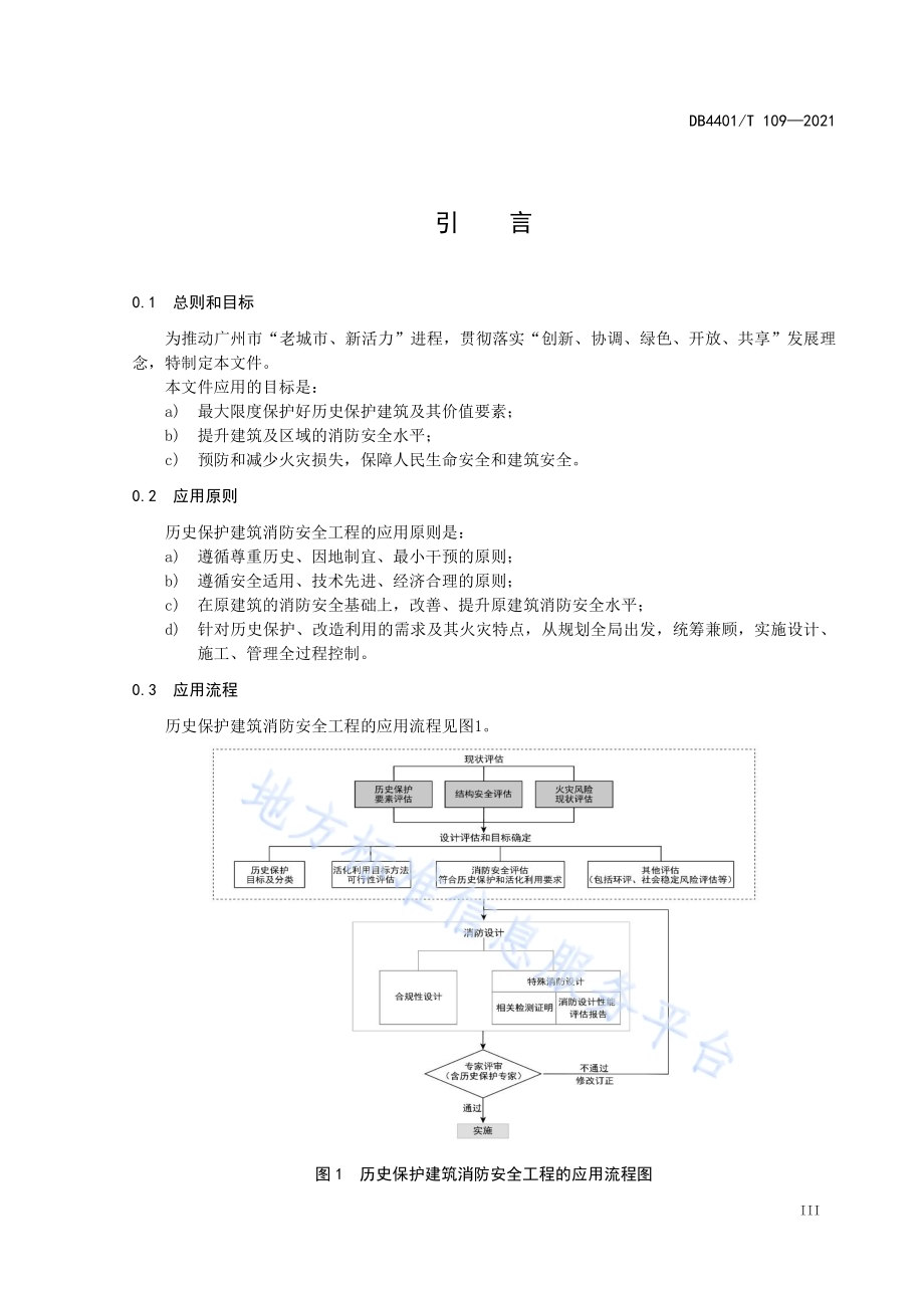 历史保护建筑防火技术规程DB4401／T 109-2021.pdf_第5页