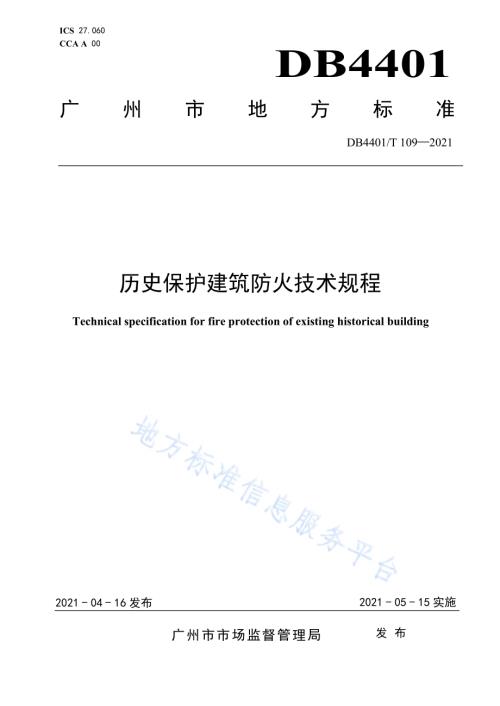 历史保护建筑防火技术规程DB4401／T 109-2021.pdf