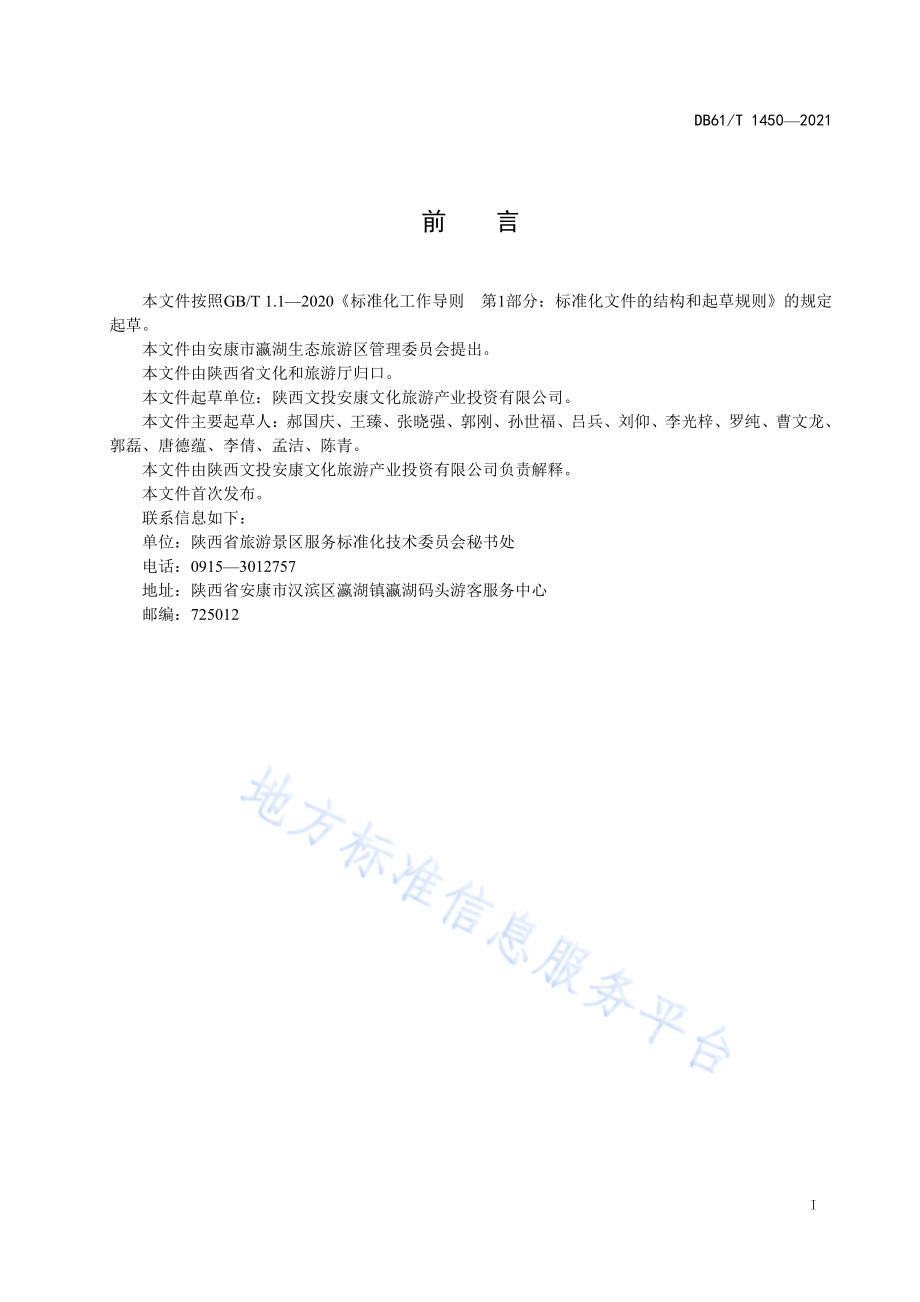 景区游船服务规范DB61／T 1450-2021.pdf_第3页