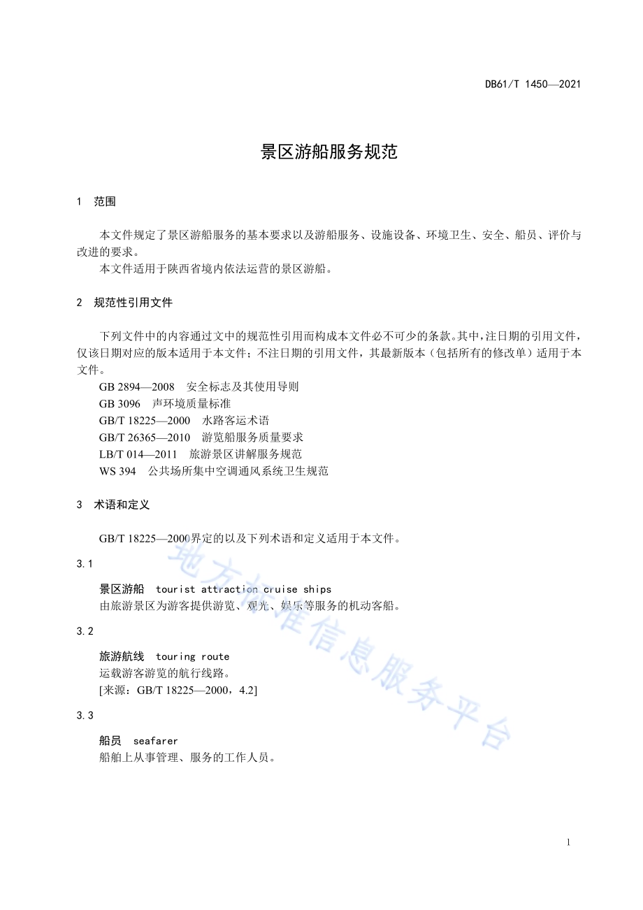 景区游船服务规范DB61／T 1450-2021.pdf_第5页