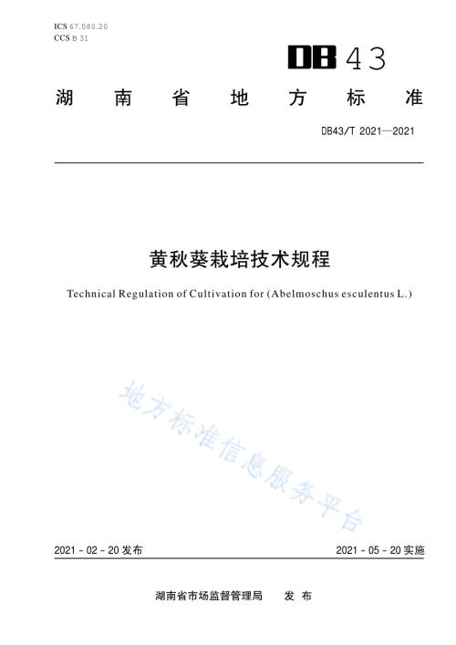 黄秋葵栽培技术规程DB43／T 2021-2021.pdf