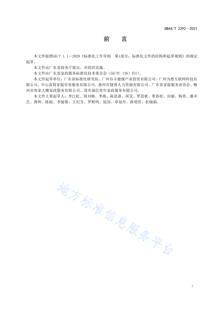 家政服务 家政服务企业培训管理规范DB44／T 2292-2021.pdf_第3页