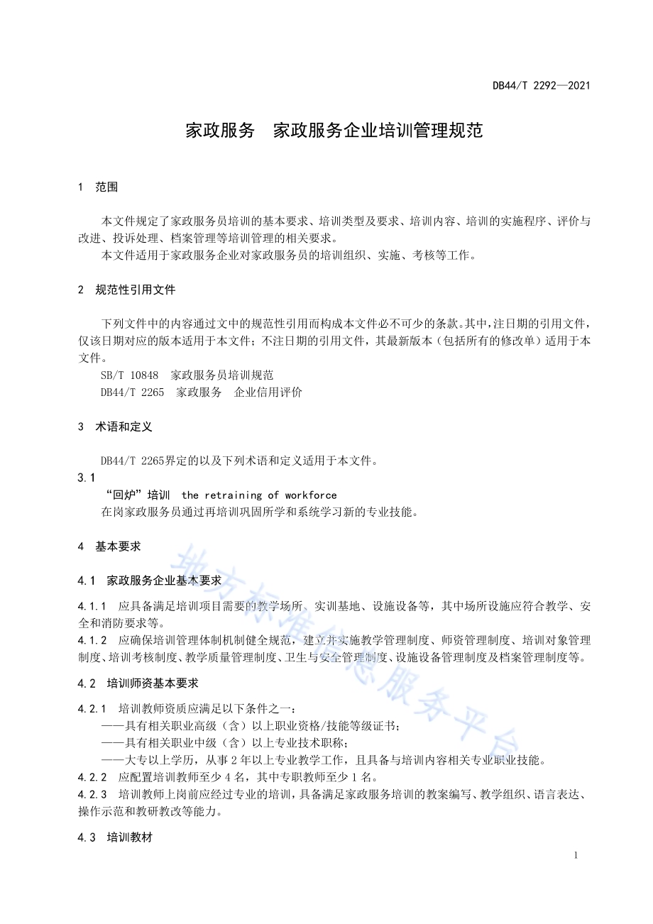 家政服务 家政服务企业培训管理规范DB44／T 2292-2021.pdf_第5页