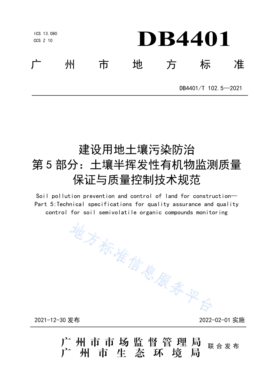 建设用地土壤污染防治第5部分：土壤半挥发性有机物监测质量保证与质量控制技术规范DB4401／T 102.5—2021.pdf_第1页