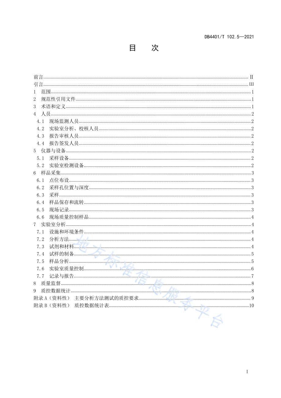 建设用地土壤污染防治第5部分：土壤半挥发性有机物监测质量保证与质量控制技术规范DB4401／T 102.5—2021.pdf_第3页