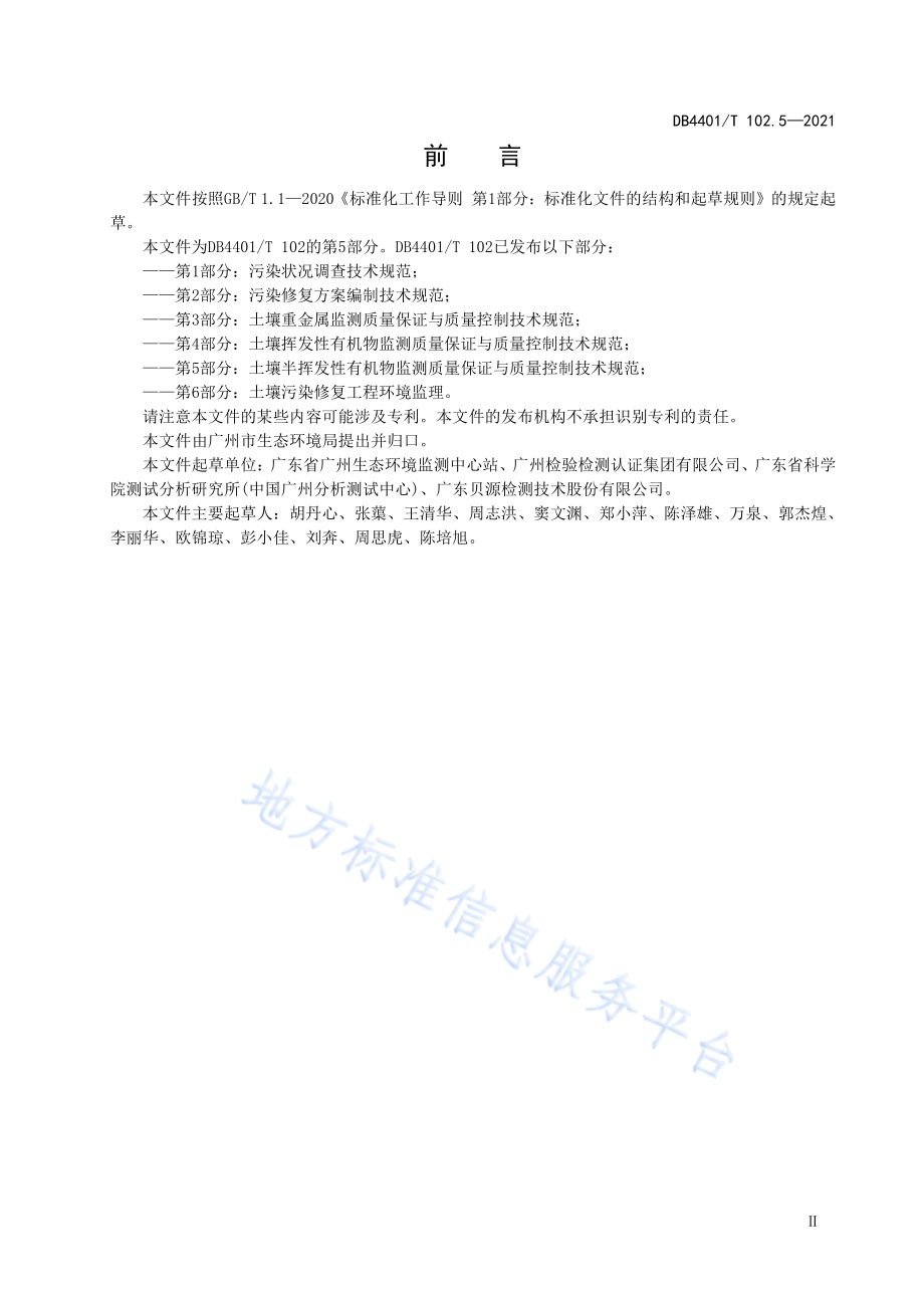 建设用地土壤污染防治第5部分：土壤半挥发性有机物监测质量保证与质量控制技术规范DB4401／T 102.5—2021.pdf_第5页