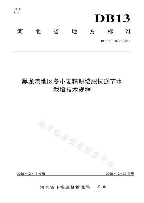 黑龙港地区冬小麦精耕培肥抗逆节水栽培技术规程DB13／T 2872-2018.pdf