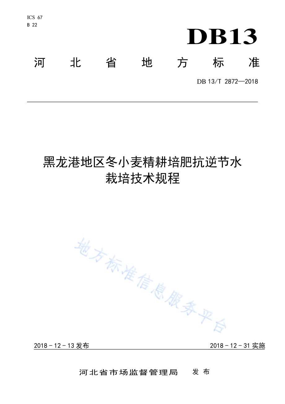黑龙港地区冬小麦精耕培肥抗逆节水栽培技术规程DB13／T 2872-2018.pdf_第1页