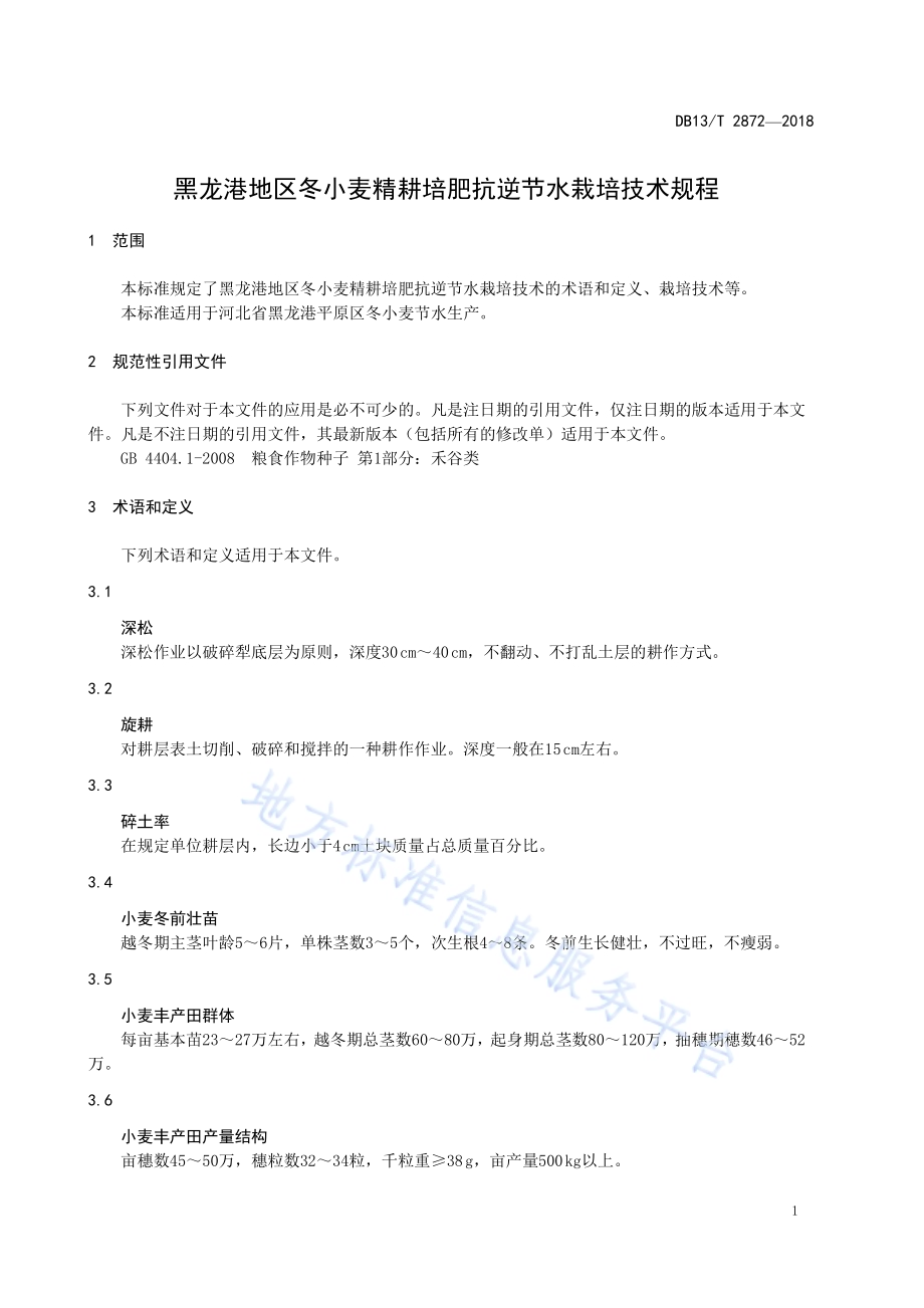 黑龙港地区冬小麦精耕培肥抗逆节水栽培技术规程DB13／T 2872-2018.pdf_第5页