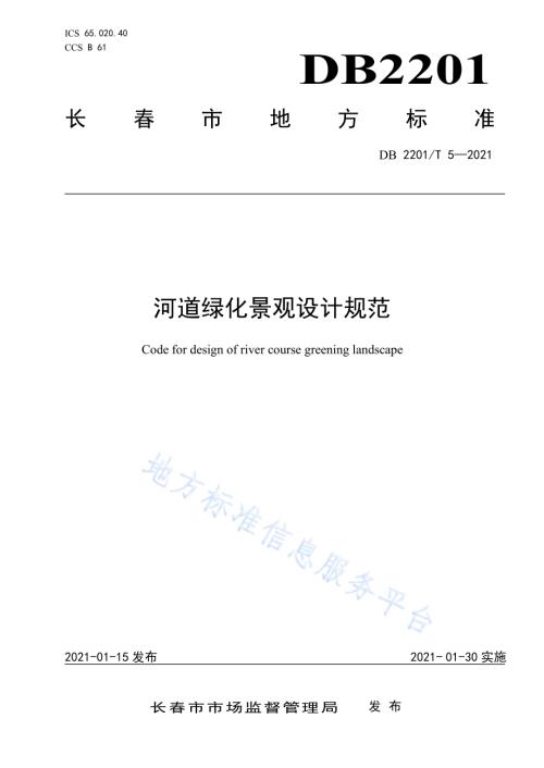 河道绿化景观设计规范DB2201／T 5-2021.pdf
