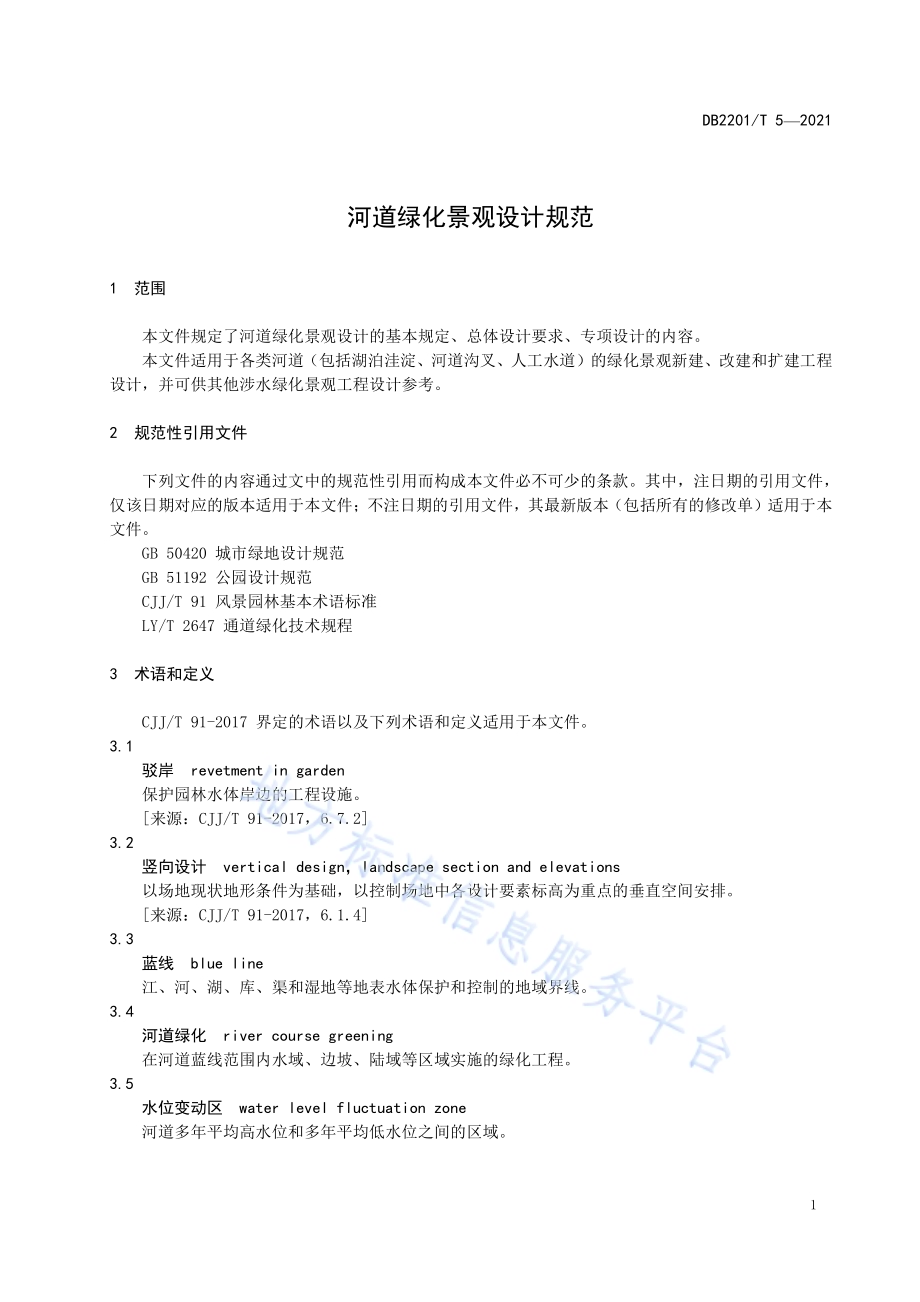 河道绿化景观设计规范DB2201／T 5-2021.pdf_第5页