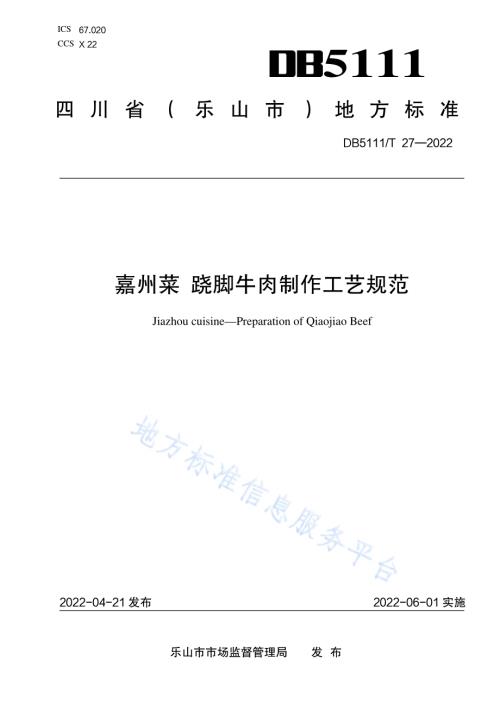 嘉州菜 跷脚牛肉制作工艺规范DB5111／T 27-2022.pdf