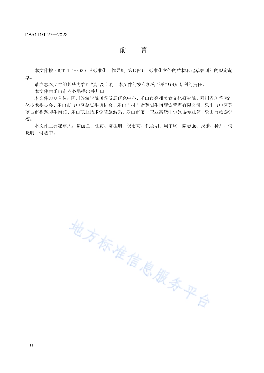 嘉州菜 跷脚牛肉制作工艺规范DB5111／T 27-2022.pdf_第4页