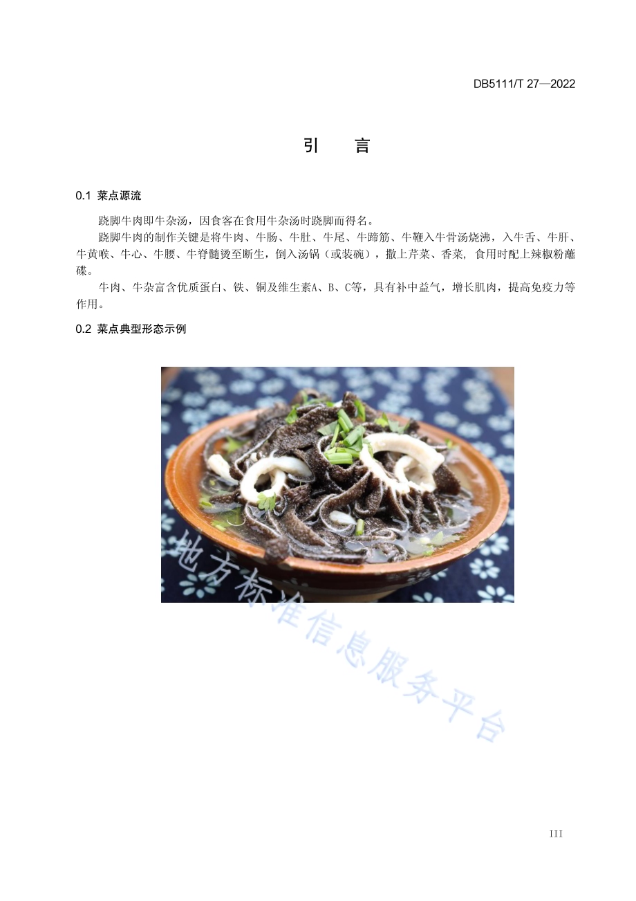 嘉州菜 跷脚牛肉制作工艺规范DB5111／T 27-2022.pdf_第5页