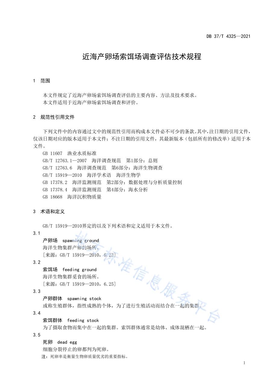 近海产卵场索饵场调查评估技术规程DB37／T 4325—2021.pdf_第3页