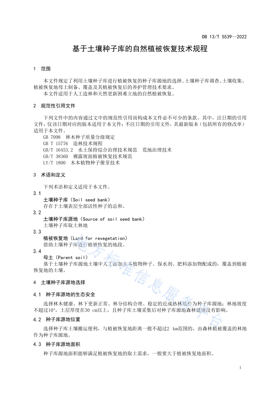 基于土壤种子库的自然植被恢复技术规程DB13／T 5539-2022.pdf_第5页