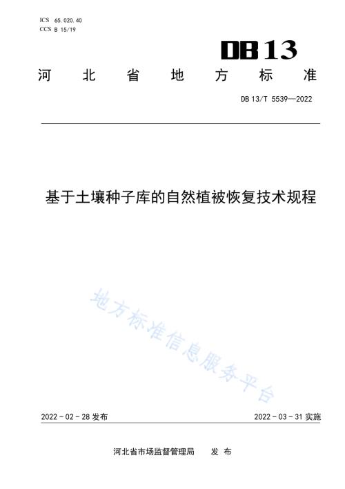 基于土壤种子库的自然植被恢复技术规程DB13／T 5539-2022.pdf
