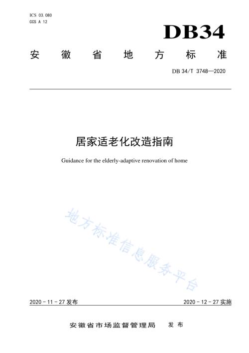 居家适老化改造指南DB34／T 3748-2020.pdf