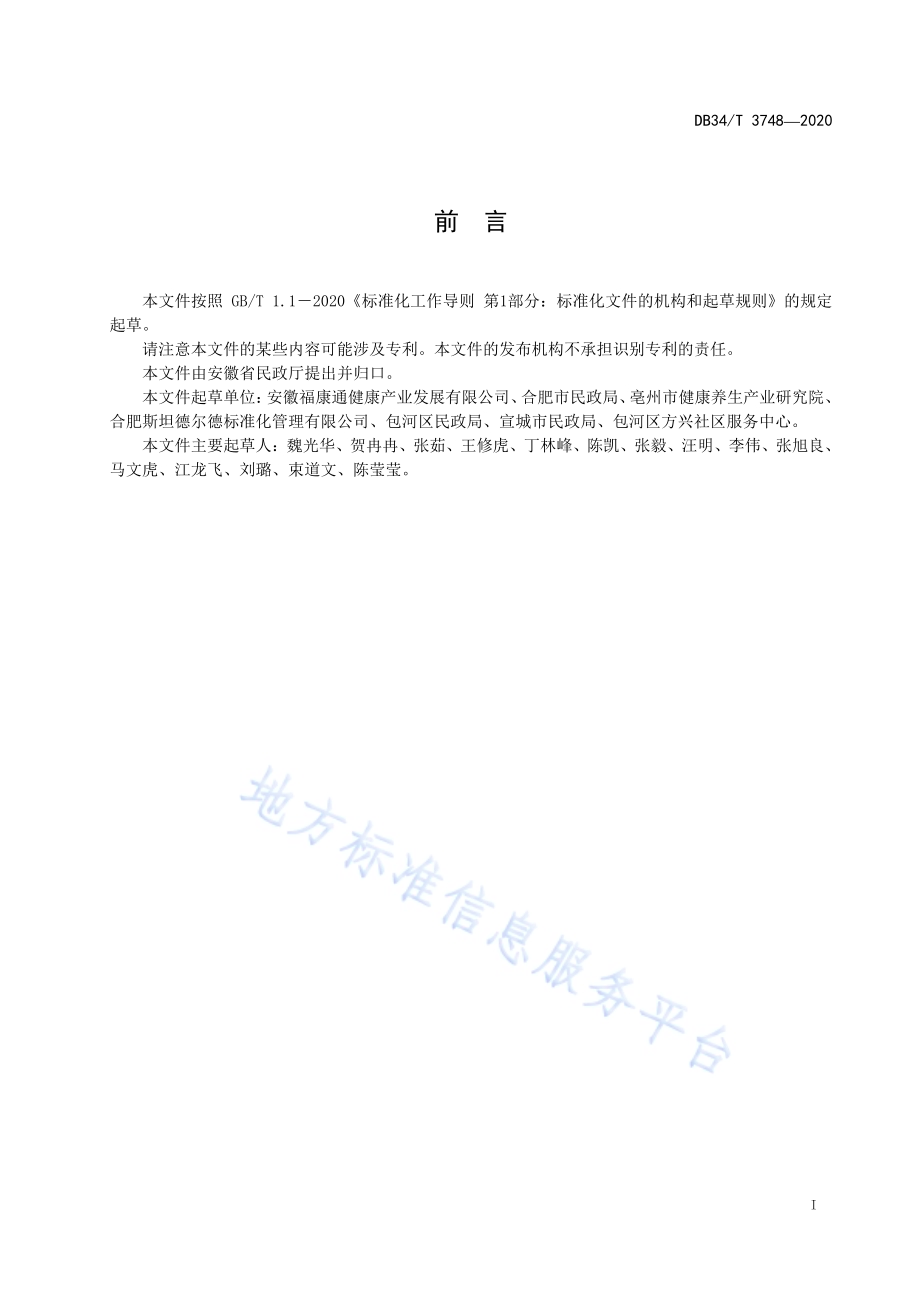 居家适老化改造指南DB34／T 3748-2020.pdf_第3页