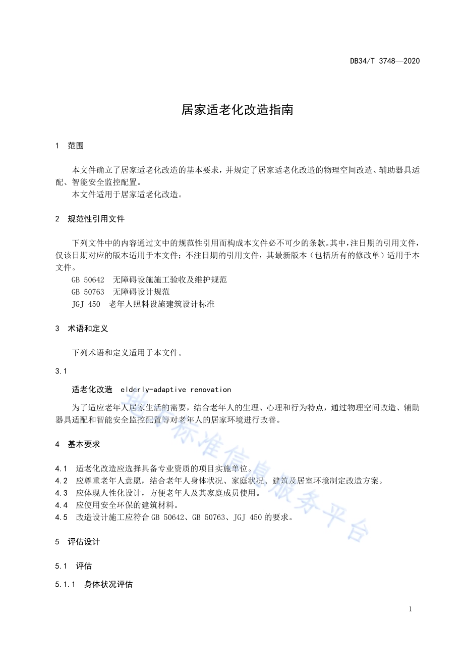 居家适老化改造指南DB34／T 3748-2020.pdf_第5页