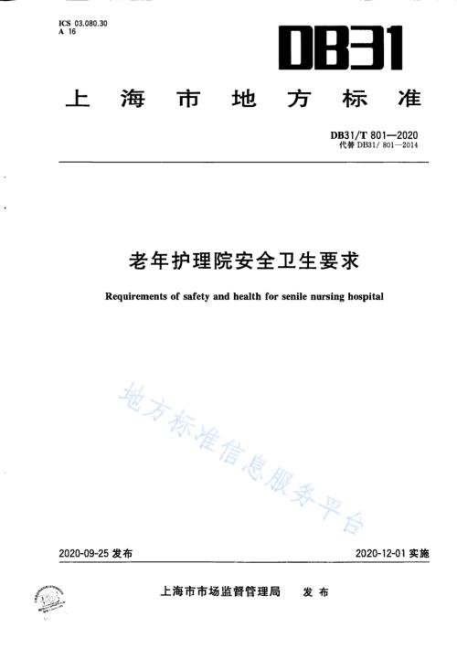 老年护理院安全卫生要求DB31／T 801-2020.pdf
