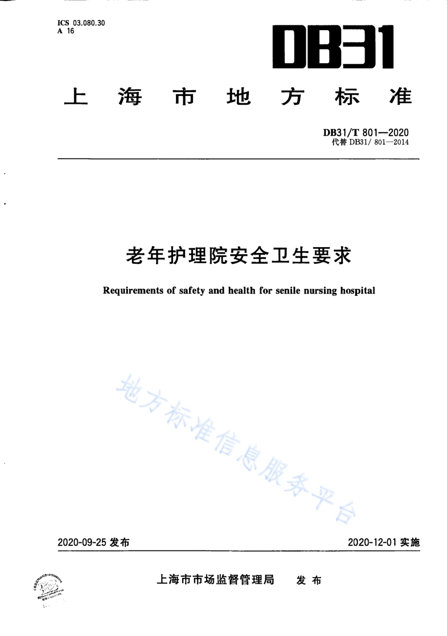 老年护理院安全卫生要求DB31／T 801-2020.pdf_第1页