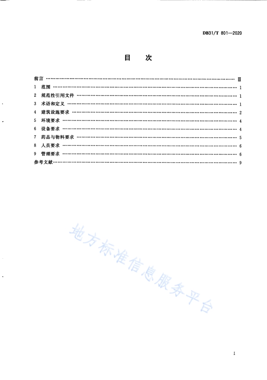 老年护理院安全卫生要求DB31／T 801-2020.pdf_第3页