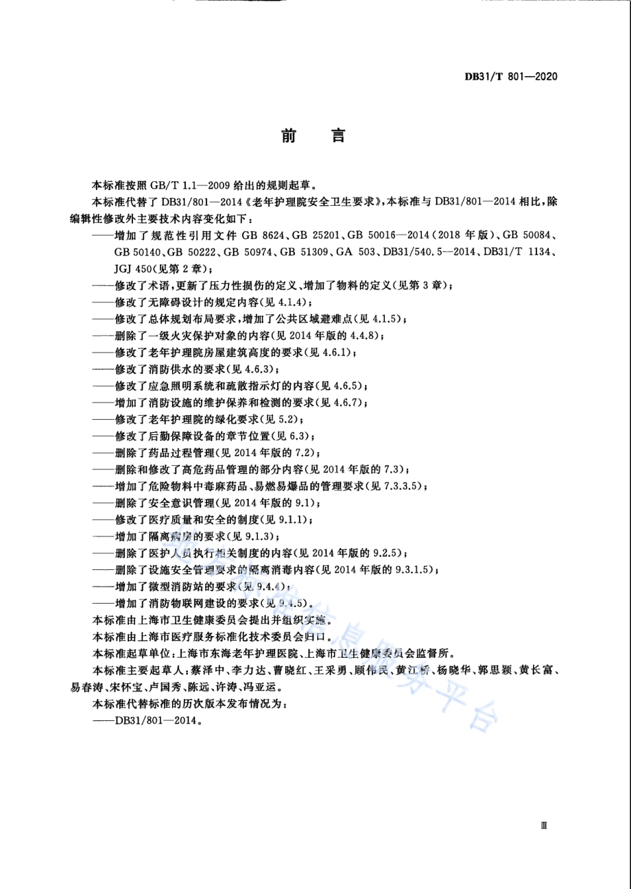 老年护理院安全卫生要求DB31／T 801-2020.pdf_第5页