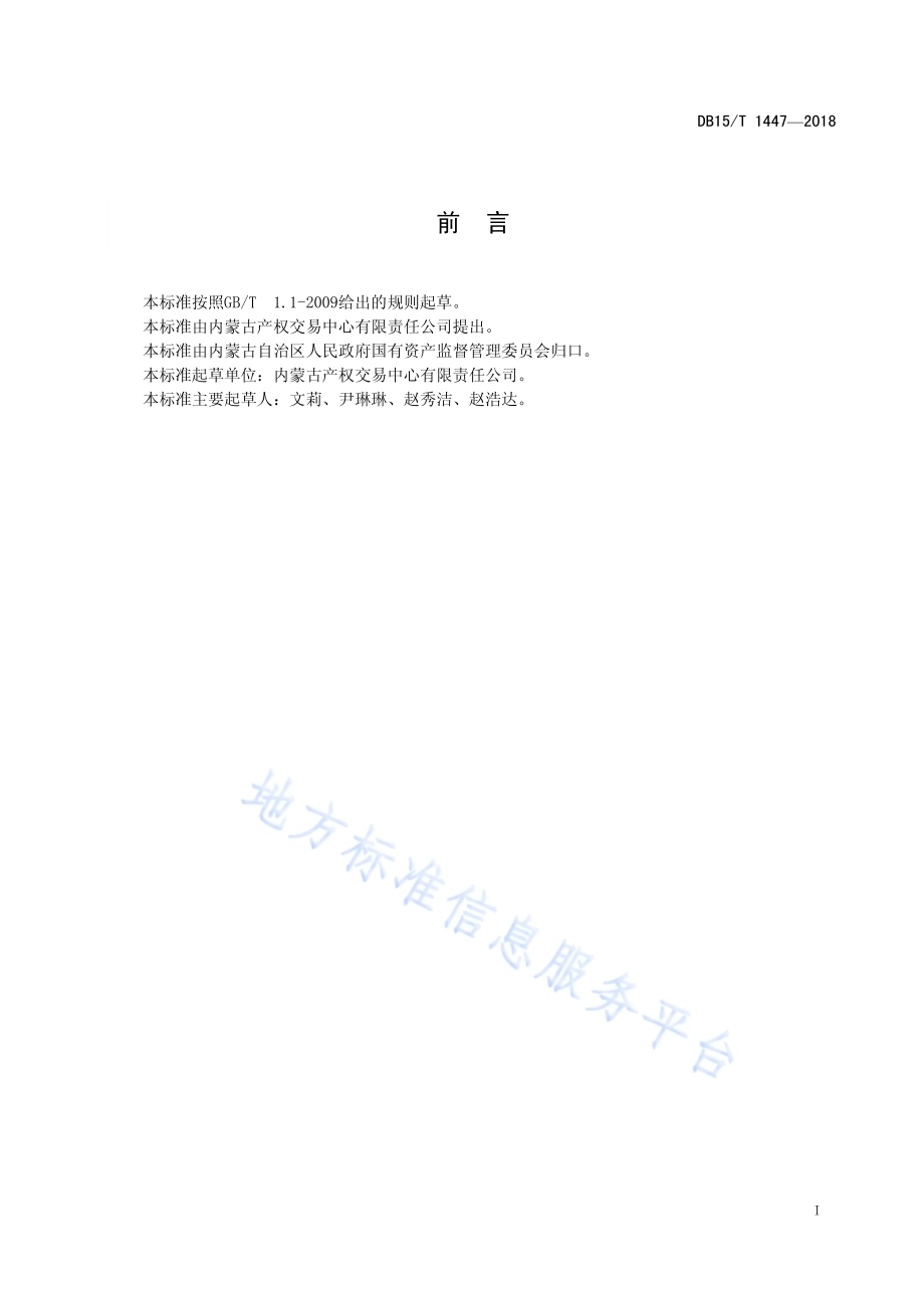 国有产权交易服务规范DB15／T 1447-2018.pdf_第3页