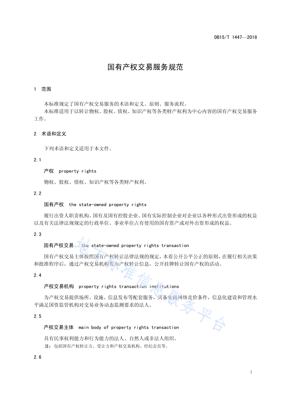 国有产权交易服务规范DB15／T 1447-2018.pdf_第5页