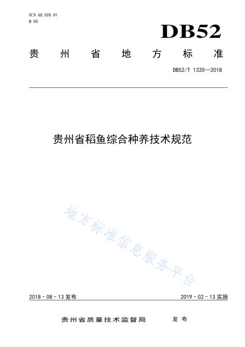 贵州省稻鱼综合种养技术规范DB52／T 1320-2018.pdf