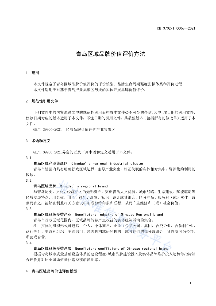 青岛区域品牌价值评价方法DB3702／T 0006-2021.pdf_第5页